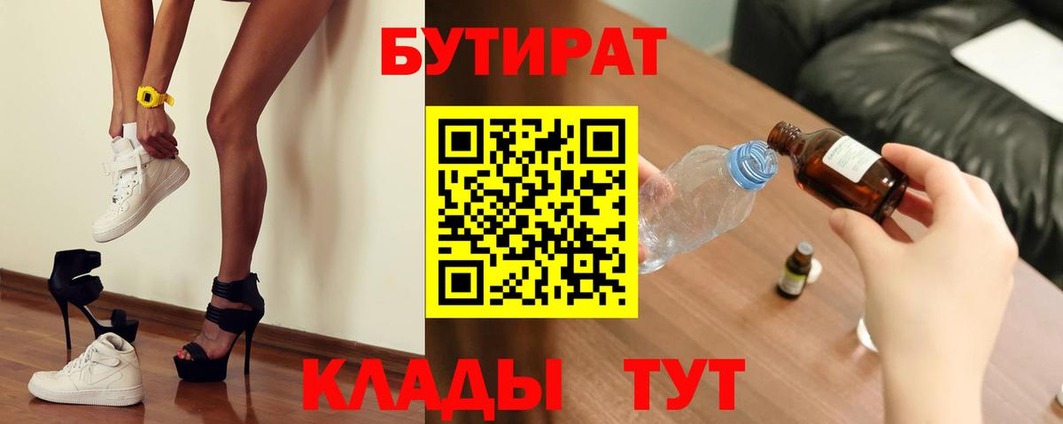 БУТИРАТ 1.4BDO  Вход с VPN  Ступино 