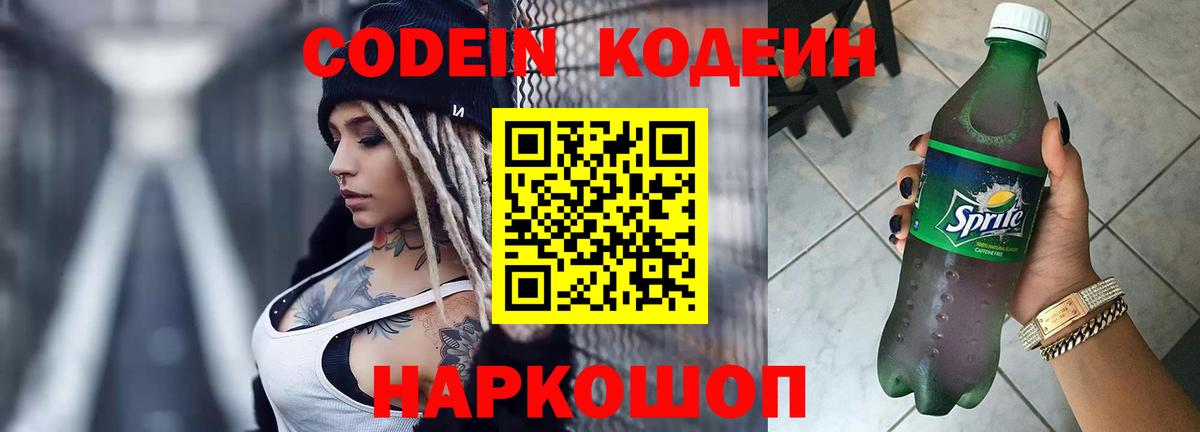 Кодеиновый сироп Lean Purple Drank  Вход с VPN  Ступино 